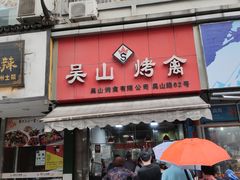 门面-吴山烤禽 (吴山路店)
