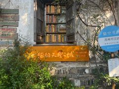 -猫的天空之城概念书店(苏州平江店)