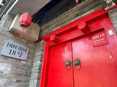 门面-丽江庭院·云南野生菌·海鲜火锅(鼓楼四合院店)