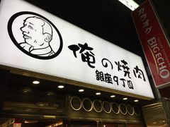 -俺的焼肉(銀座9丁目店)