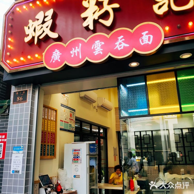 老广味道——虾籽记广州云吞面