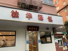 -法华汤包馆(法华镇路店)