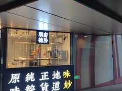 门面-味妙顺德厨房(绿地缤纷城店)