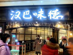 门面-汉巴味德(大悦城店)
