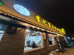 -清真·鸦儿李记·小馆(后海店)