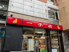 -一手店(五道口店)