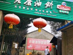 门面-老磨油饼(高陵店)