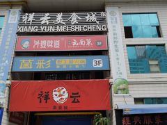 门面-祥云美食城(南强步行街店)