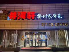 -苏淮景·苏闽融创菜·海鲜(原空港井河轩店)