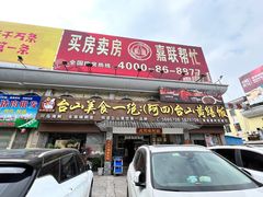 -台山美食一绝阿四台山黄鳝饭(阿四创作店)