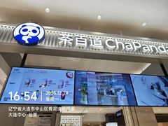 -茶百道(柏威年店)