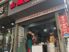 门面-山城盅盅面