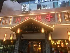 门面-宜宾市叙州区川西坝子土菜馆