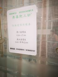-肥三针腧穴瘦身馆