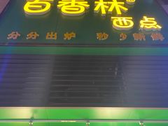 门面-观音桥百香林西点