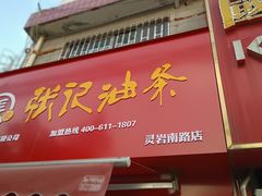 -张记油条(宁波路店)