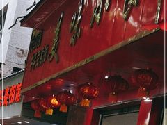 门面-代四孃牛华豆腐脑美味小食(总店)