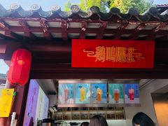 门面-鸡鸣赐茶(鸡鸣寺路店)