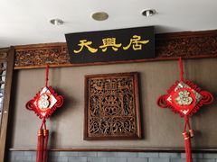 -天兴居(鲜鱼口街店)