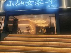 -小仙女采耳·按摩·SPA(深圳旗舰店)