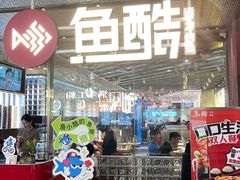 -鱼酷活鱼烤鱼(张江长泰店)