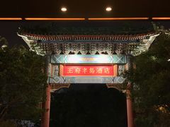 -王府半岛酒店