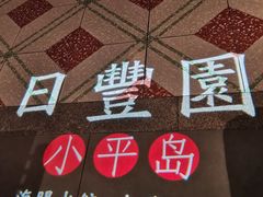 -日丰园海肠水饺·老字号大连海鲜(和平广场店)
