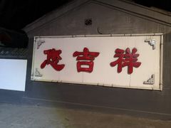 -白家大院·王府宫廷菜(苏州街店)