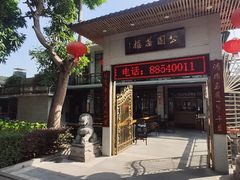 -公园茶楼粤式点心