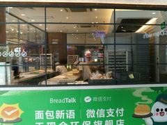 门面-BreadTalk面包新语·烘焙蛋糕(中心书城店)