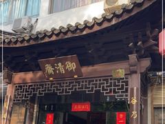 门面-御清斋总店(天一街店)