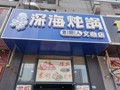 门面-老厨人深海炖锅(江宁文鼎店)