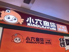 -小六鱼你.下饭酸菜鱼(益田假日广场店)