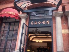 门面-东海咖啡馆