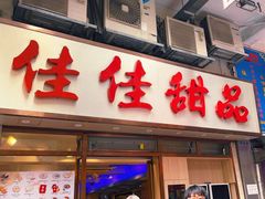 -佳佳甜品(寧波街總店)