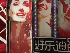 -好乐迪(张扬路八佰伴店)