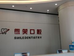 -微笑牙科口腔(三亚迎宾院区)
