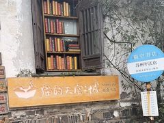 -猫的天空之城概念书店(苏州平江店)