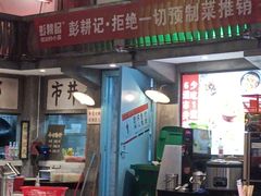 -彭耕记猪油炒小菜(吉联mall店)