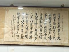 -三兴涮羊肉(荣安大街店)