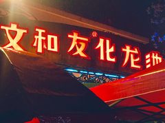 门面-文和友老长沙龙虾馆(化龙池店)