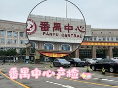 -广州市番禺中心医院(主院区)