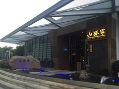 -山葵家·创意料理(宁波来福士店)