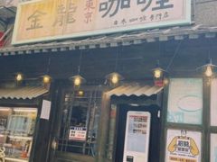 -金龙咖喱