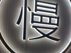 -慢慢中医馆·推拿·艾灸·正骨(上梅林店)