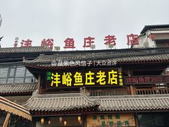 -沣峪鱼庄