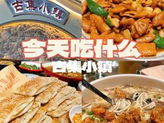 -古集小镇(银泰店)