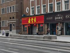 -鼎丰真(重庆路店)