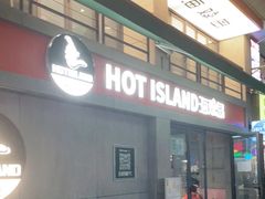 -HOTISLAND海鸡岛(宝业路店)