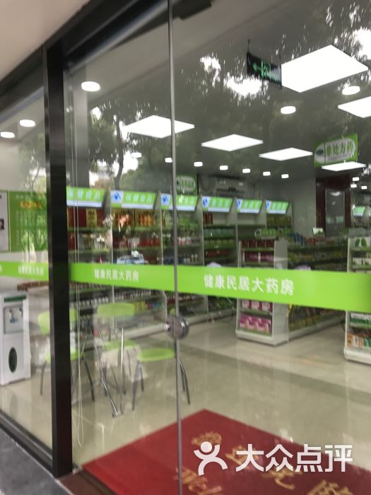 健康民居妇婴大药房(水荫路旗舰店)图片 第1张